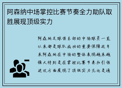 阿森纳中场掌控比赛节奏全力助队取胜展现顶级实力