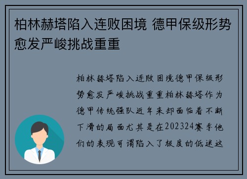 柏林赫塔陷入连败困境 德甲保级形势愈发严峻挑战重重