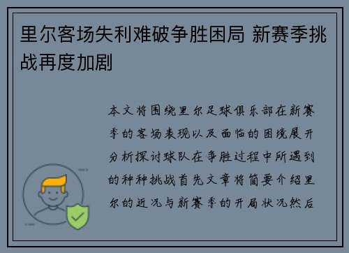 里尔客场失利难破争胜困局 新赛季挑战再度加剧