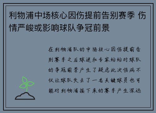 利物浦中场核心因伤提前告别赛季 伤情严峻或影响球队争冠前景