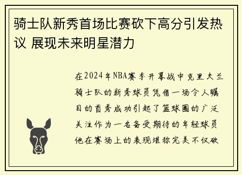 骑士队新秀首场比赛砍下高分引发热议 展现未来明星潜力