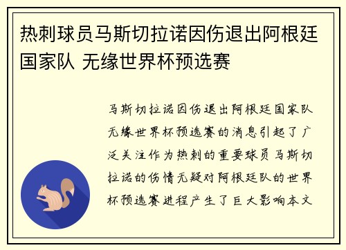 热刺球员马斯切拉诺因伤退出阿根廷国家队 无缘世界杯预选赛