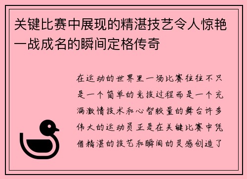 关键比赛中展现的精湛技艺令人惊艳一战成名的瞬间定格传奇