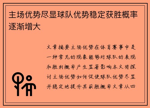 主场优势尽显球队优势稳定获胜概率逐渐增大