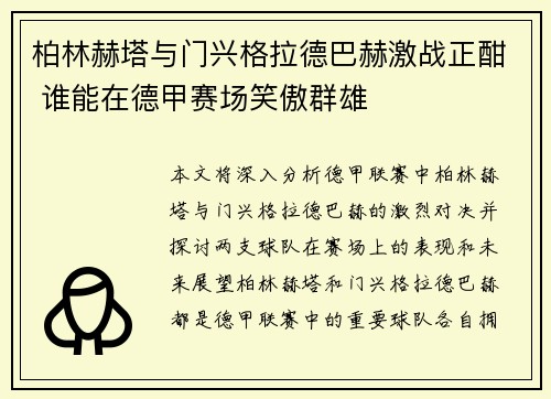 柏林赫塔与门兴格拉德巴赫激战正酣 谁能在德甲赛场笑傲群雄