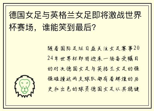 德国女足与英格兰女足即将激战世界杯赛场，谁能笑到最后？