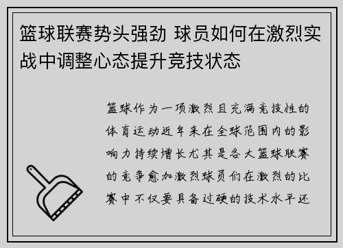 篮球联赛势头强劲 球员如何在激烈实战中调整心态提升竞技状态