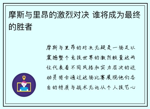 摩斯与里昂的激烈对决 谁将成为最终的胜者