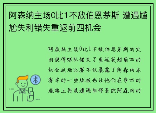 阿森纳主场0比1不敌伯恩茅斯 遭遇尴尬失利错失重返前四机会