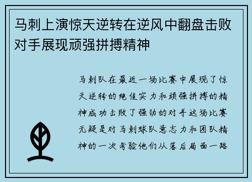 马刺上演惊天逆转在逆风中翻盘击败对手展现顽强拼搏精神