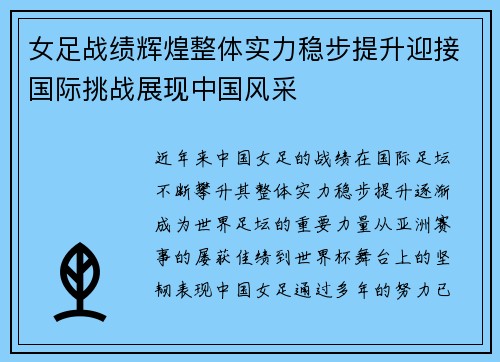 女足战绩辉煌整体实力稳步提升迎接国际挑战展现中国风采