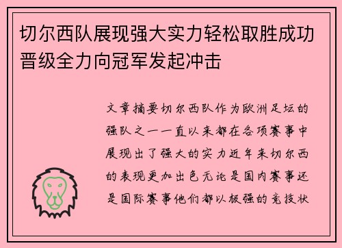 切尔西队展现强大实力轻松取胜成功晋级全力向冠军发起冲击