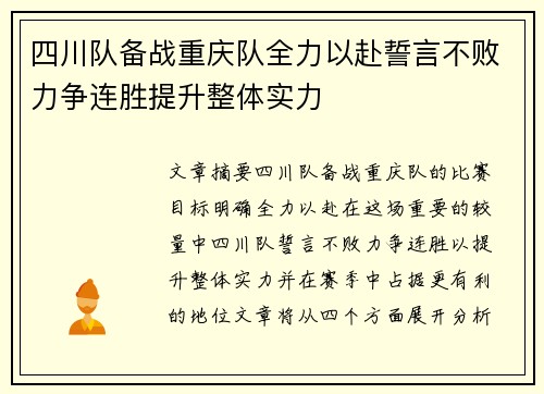 四川队备战重庆队全力以赴誓言不败力争连胜提升整体实力