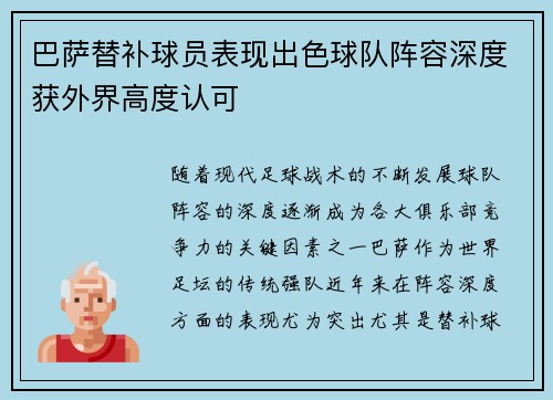 巴萨替补球员表现出色球队阵容深度获外界高度认可