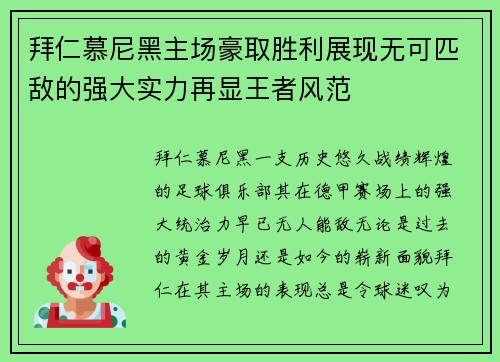 拜仁慕尼黑主场豪取胜利展现无可匹敌的强大实力再显王者风范