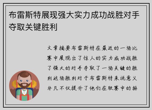 布雷斯特展现强大实力成功战胜对手夺取关键胜利