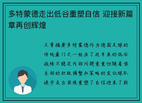 多特蒙德走出低谷重塑自信 迎接新篇章再创辉煌