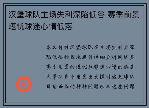 汉堡球队主场失利深陷低谷 赛季前景堪忧球迷心情低落