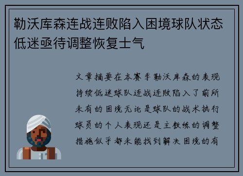 勒沃库森连战连败陷入困境球队状态低迷亟待调整恢复士气