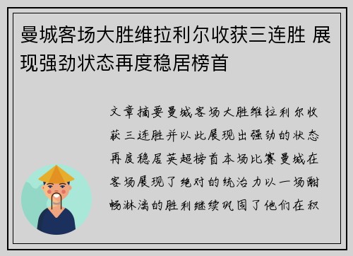 曼城客场大胜维拉利尔收获三连胜 展现强劲状态再度稳居榜首