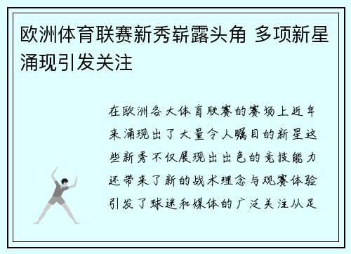 欧洲体育联赛新秀崭露头角 多项新星涌现引发关注