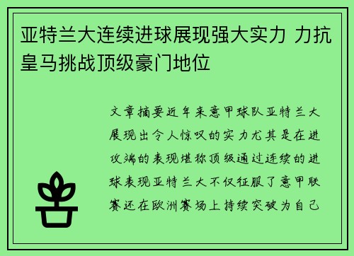 亚特兰大连续进球展现强大实力 力抗皇马挑战顶级豪门地位