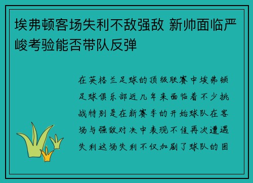 埃弗顿客场失利不敌强敌 新帅面临严峻考验能否带队反弹