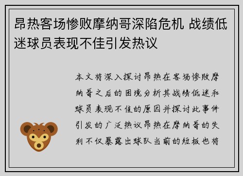 昂热客场惨败摩纳哥深陷危机 战绩低迷球员表现不佳引发热议