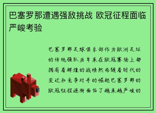 巴塞罗那遭遇强敌挑战 欧冠征程面临严峻考验