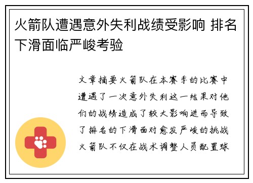 火箭队遭遇意外失利战绩受影响 排名下滑面临严峻考验