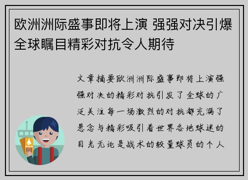 欧洲洲际盛事即将上演 强强对决引爆全球瞩目精彩对抗令人期待