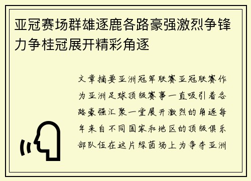 亚冠赛场群雄逐鹿各路豪强激烈争锋力争桂冠展开精彩角逐