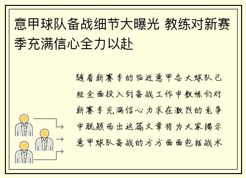 意甲球队备战细节大曝光 教练对新赛季充满信心全力以赴