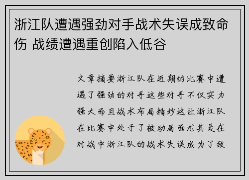 浙江队遭遇强劲对手战术失误成致命伤 战绩遭遇重创陷入低谷