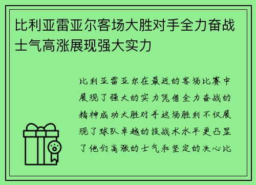 比利亚雷亚尔客场大胜对手全力奋战士气高涨展现强大实力