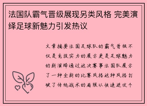 法国队霸气晋级展现另类风格 完美演绎足球新魅力引发热议