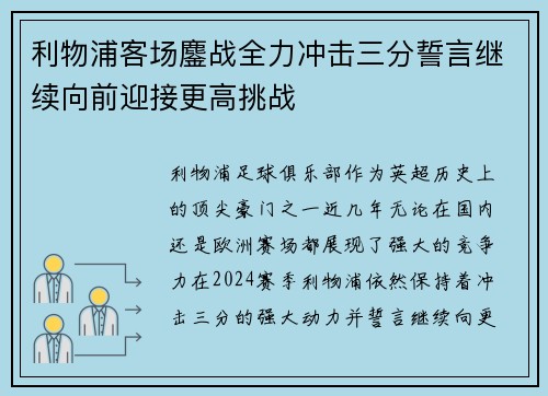 利物浦客场鏖战全力冲击三分誓言继续向前迎接更高挑战