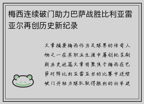 梅西连续破门助力巴萨战胜比利亚雷亚尔再创历史新纪录