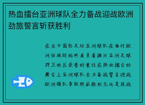 热血擂台亚洲球队全力备战迎战欧洲劲旅誓言斩获胜利