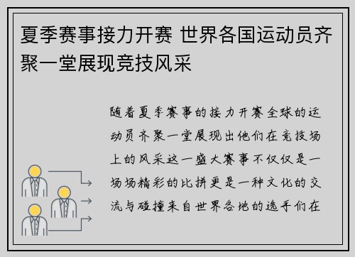 夏季赛事接力开赛 世界各国运动员齐聚一堂展现竞技风采