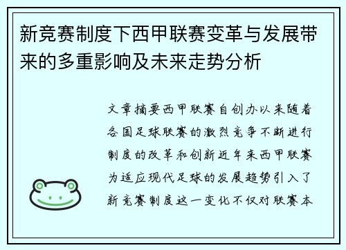 新竞赛制度下西甲联赛变革与发展带来的多重影响及未来走势分析