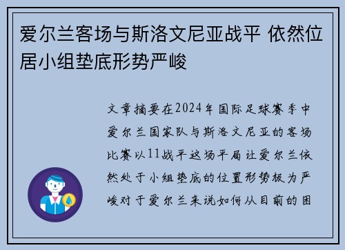 爱尔兰客场与斯洛文尼亚战平 依然位居小组垫底形势严峻