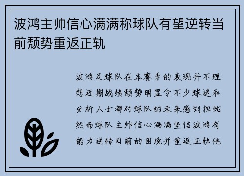 波鸿主帅信心满满称球队有望逆转当前颓势重返正轨