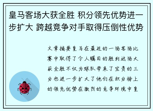 皇马客场大获全胜 积分领先优势进一步扩大 跨越竞争对手取得压倒性优势