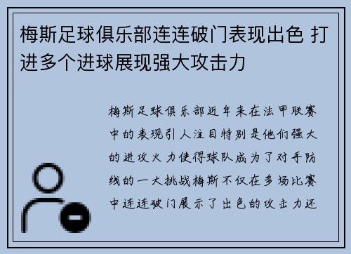 梅斯足球俱乐部连连破门表现出色 打进多个进球展现强大攻击力