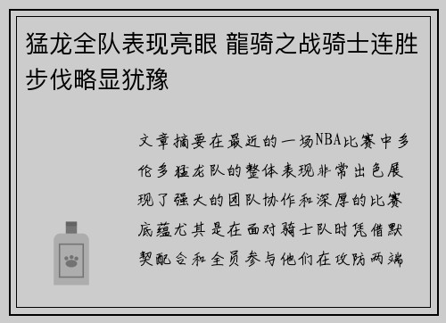 猛龙全队表现亮眼 龍骑之战骑士连胜步伐略显犹豫