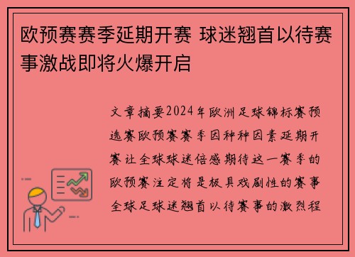 欧预赛赛季延期开赛 球迷翘首以待赛事激战即将火爆开启