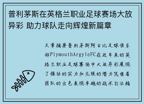 普利茅斯在英格兰职业足球赛场大放异彩 助力球队走向辉煌新篇章