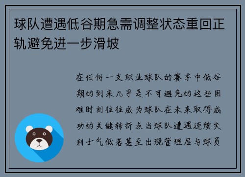 球队遭遇低谷期急需调整状态重回正轨避免进一步滑坡