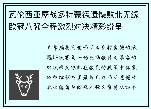 瓦伦西亚鏖战多特蒙德遗憾败北无缘欧冠八强全程激烈对决精彩纷呈